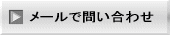 詳しくはこちら