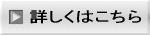 詳しくはこちら