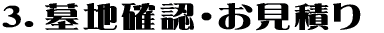 3.墓地確認・お見積り