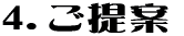 4.ご提案