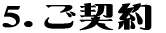 5.ご契約