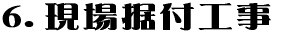 6.現場据付工事